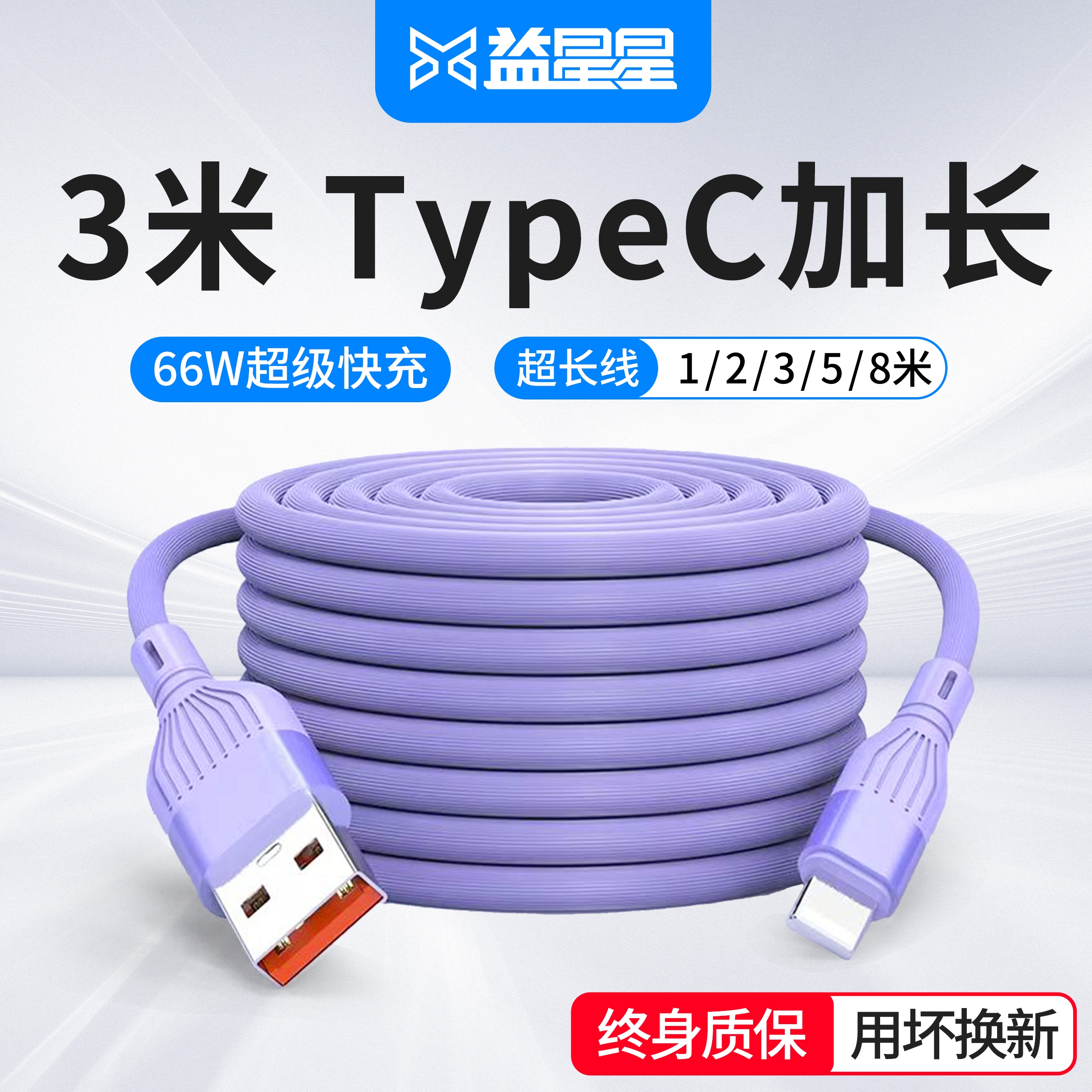 益星星安卓TypeC加长超长数据线