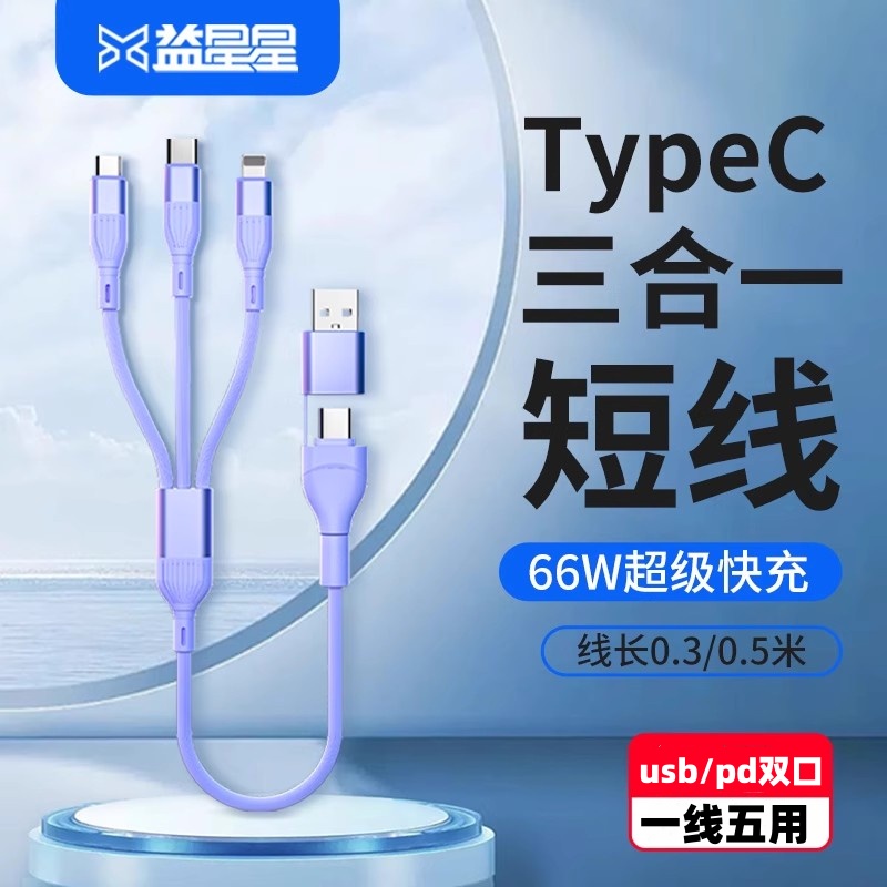 益星星车载TypeC三合一快充短线