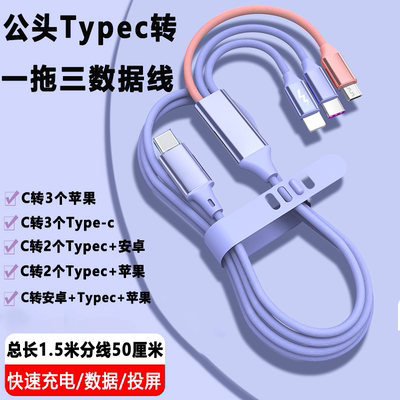 公头C转一拖三3Typec快充数据线