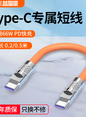 益星星充电宝专用超柔液体硅胶usb转typec快充线typectotypec充电线usbtypec快充数据线typec超短款短线耐用