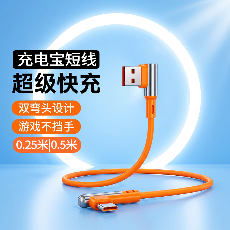 充电宝双弯头数据线超级快充图片
