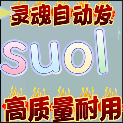 老号新soul自动发货24小时灵魂号新号小号买号soul账号白号成品号