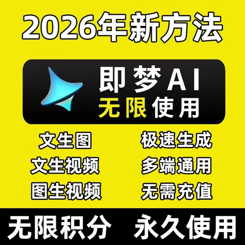 即梦ai积分无限永久免费既梦会员无限文字生成图片视频漫剧教程