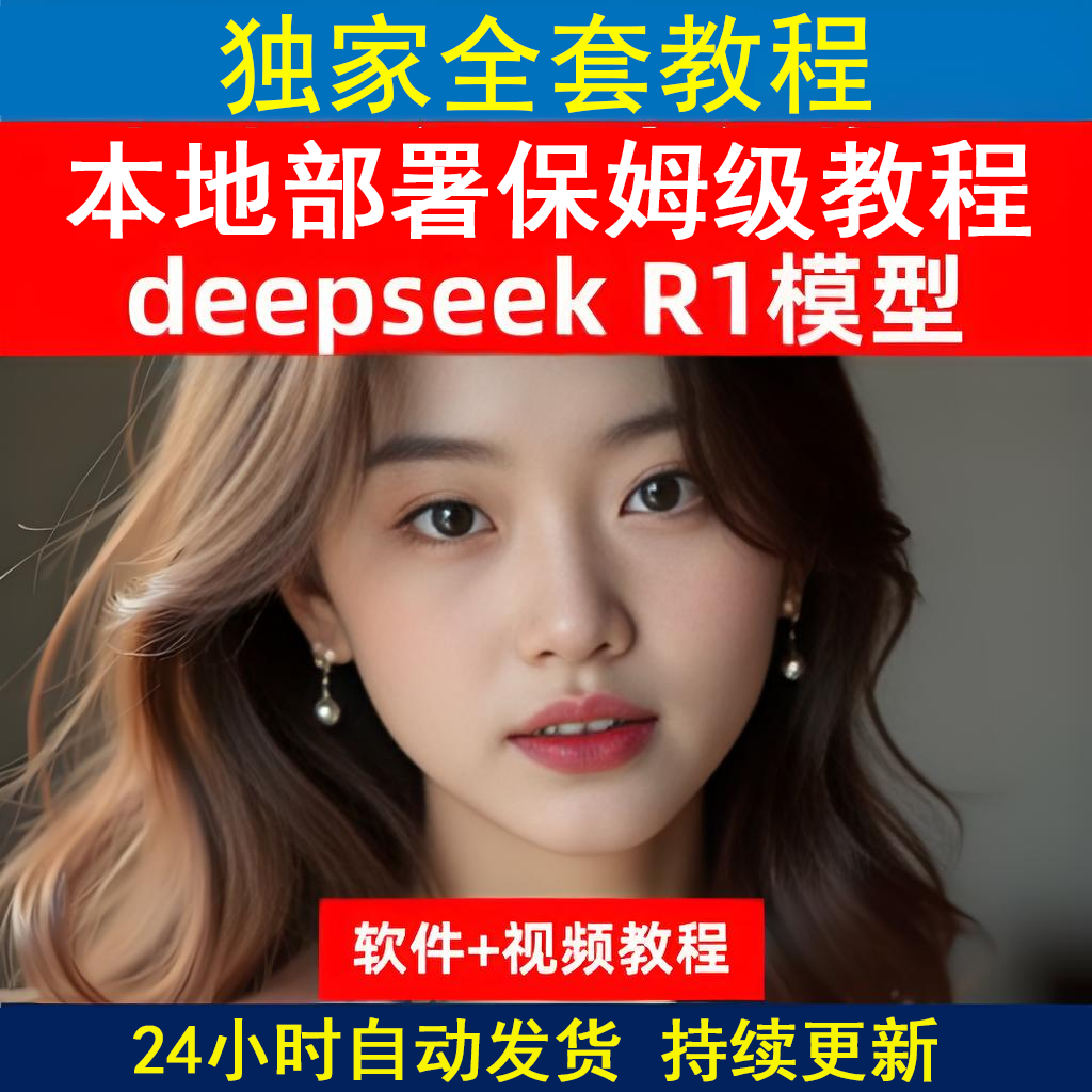 DeepSeek R1 api学习AI大模型本地部署视频使用教程从入门到精通