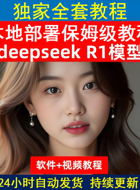 DeepSeek R1 api学习AI大模型本地部署视频使用教程从入门到精通