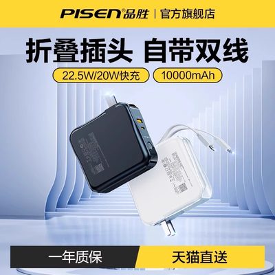 品胜电霸充电宝自带插头10000毫安20000超大容量22.5W充电器二合一自带线新款超级快充移动电源定制LOGO刻字