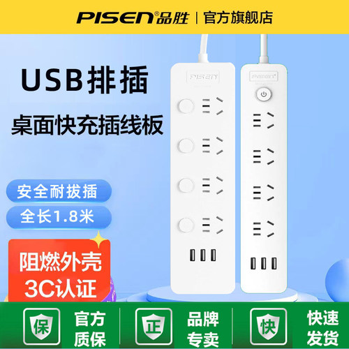 品胜插线板usb插座多功能办公家用宿舍插板分控带线多孔加长插排