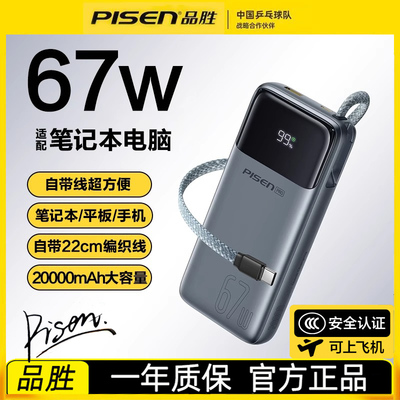 【3C认证充电宝】品胜2025新款充电宝20000毫安67w快充兼容笔记本电脑240W大容量自带线上飞机官方旗舰店正品