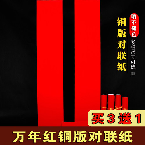 万年红铜版对联红纸空白春联纸