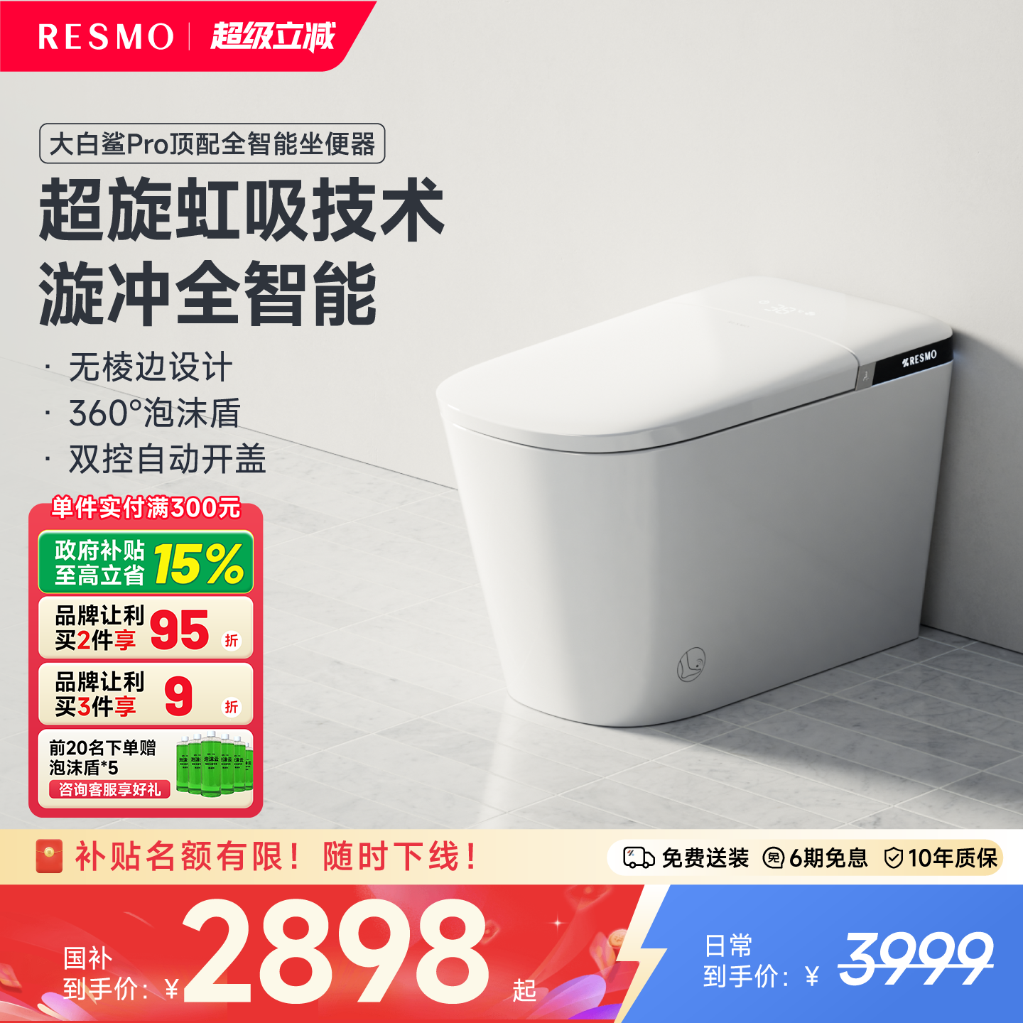 RESMO瑞摩大白鲨智能马桶泡沫盾微波感应翻盖无唇边一体坐便器