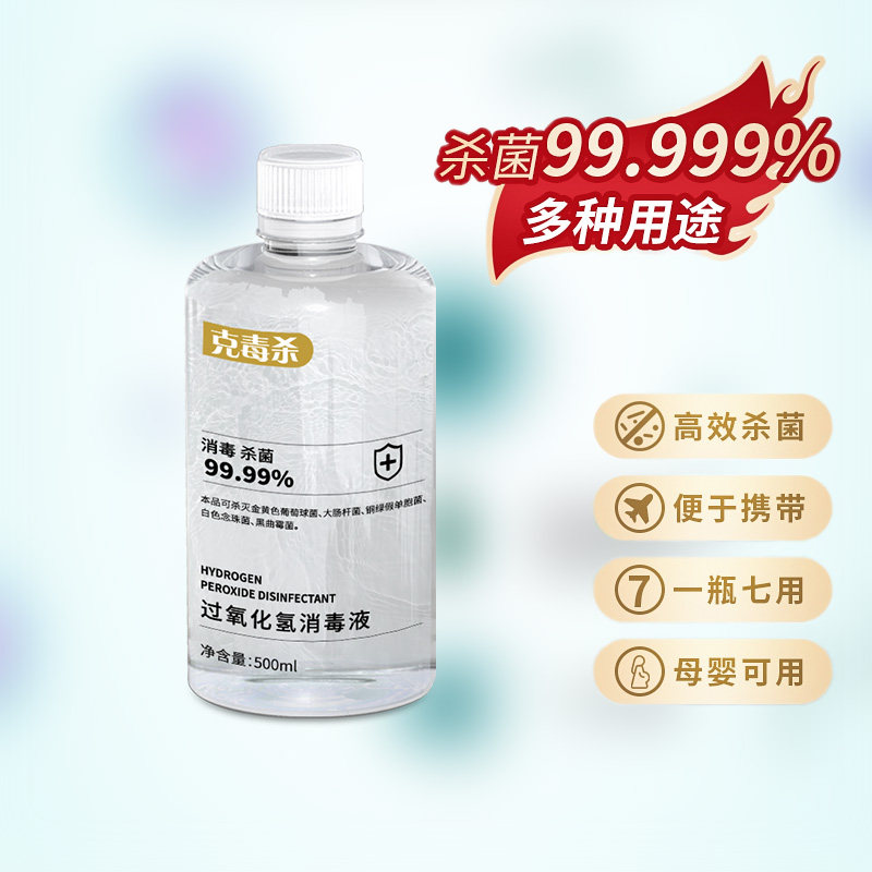 克毒杀低浓度过氧化氢消毒液0.5%口腔消毒伤口消毒粘膜消毒双氧水