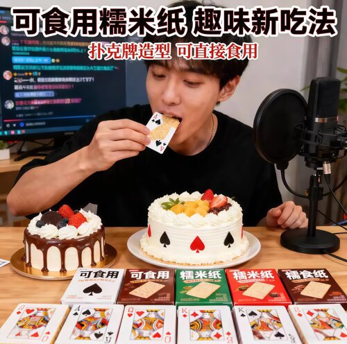 可食用扑克牌糯米纸蛋糕装饰