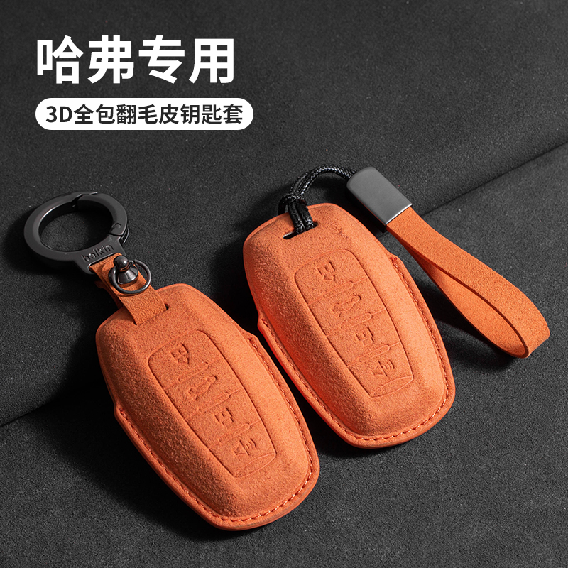 哈弗H5/H6钥匙套H7大狗枭龙MAX壳