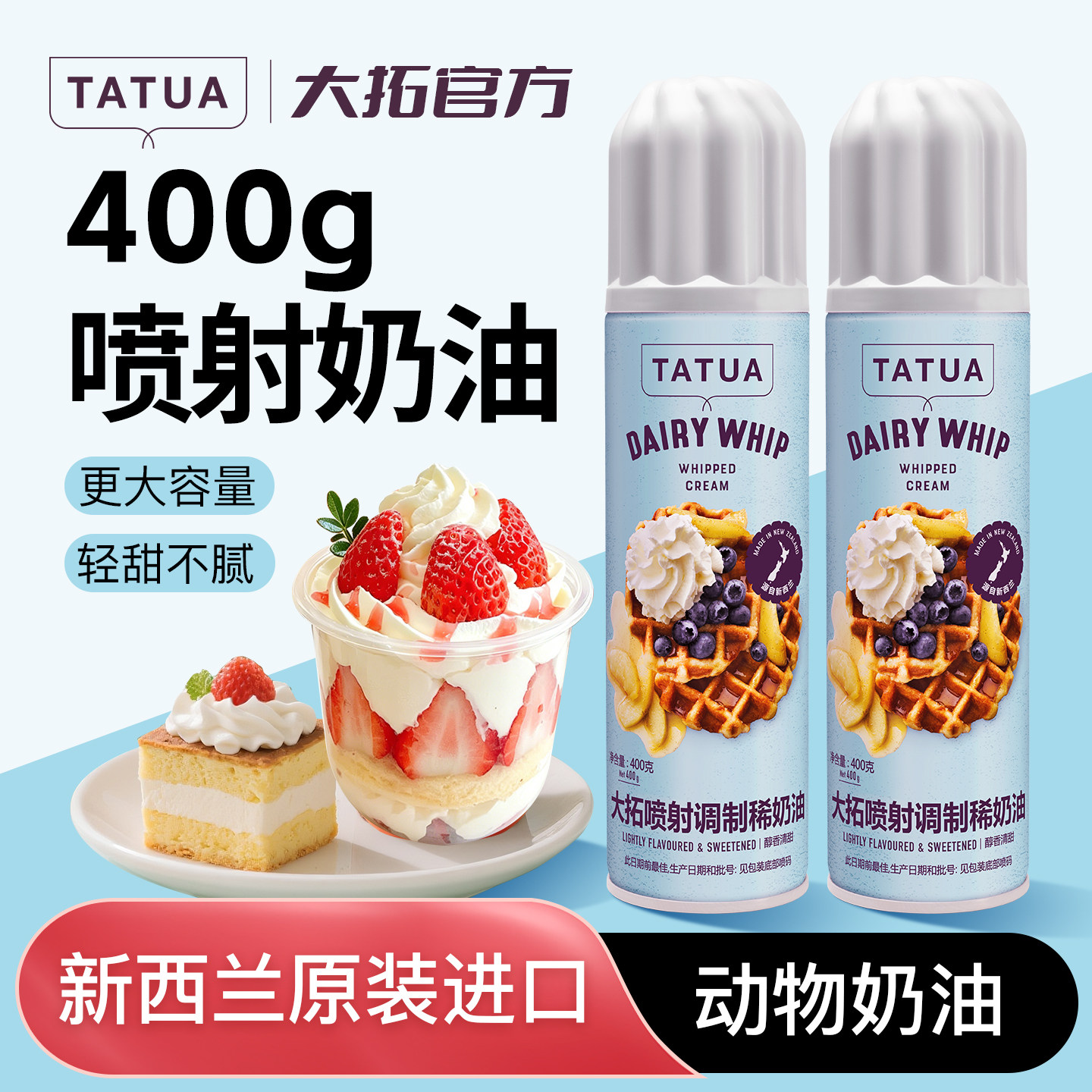新西兰大拓喷射稀奶油400g