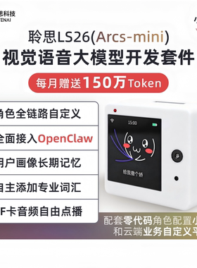 聆思LS26视觉语音小聆AI开发板闹钟玩具DIY机器人CLI编程ArcsMini