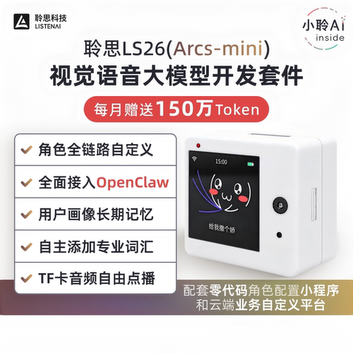 聆思LS26视觉语音小聆AI开发板闹钟玩具DIY机器人CLI编程ArcsMini
