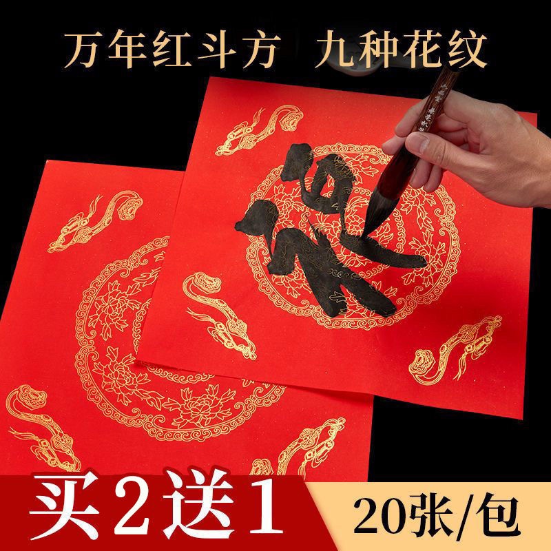 福字纸斗方万年红空白纸春联对联纸手写自写瓦当红纸批发洒金宣纸