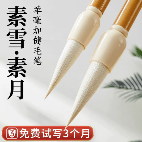 忆画书素月素雪羊毫毛笔书法专用初学者练字专业中号隶书篆书楷书