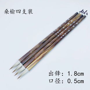【桑榆】四支装 出锋1.8cm 兼毫小楷毛笔 抄经瘦金体灵飞经勾线