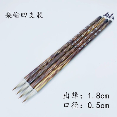 【桑榆】四支装 出锋1.8cm 兼毫小楷毛笔 抄经瘦金体灵飞经勾线
