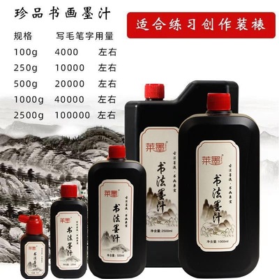比优米墨汁国画书法专用墨浓墨香