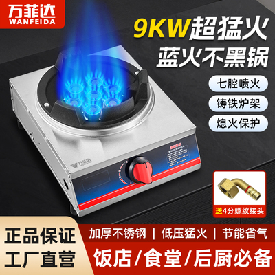 万菲达煤气灶单灶商用9KW七星直喷猛火双灶家用台式天然气液化气