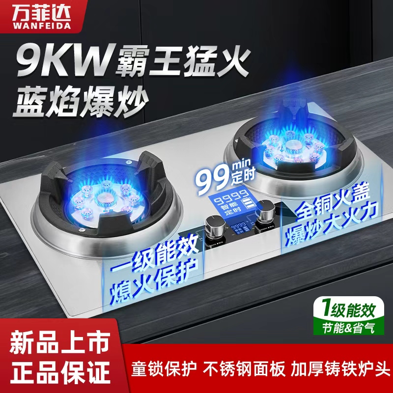 万菲达家宴霸王灶九腔猛火双灶双边定时1级能效天然气液化气