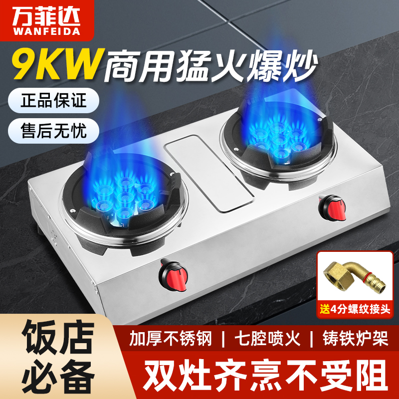 万菲达9KW猛火台式双灶爆炒