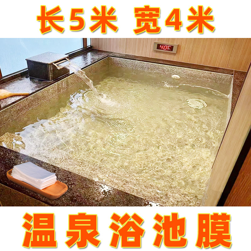 一次性塑料膜温泉私汤加厚大泡池