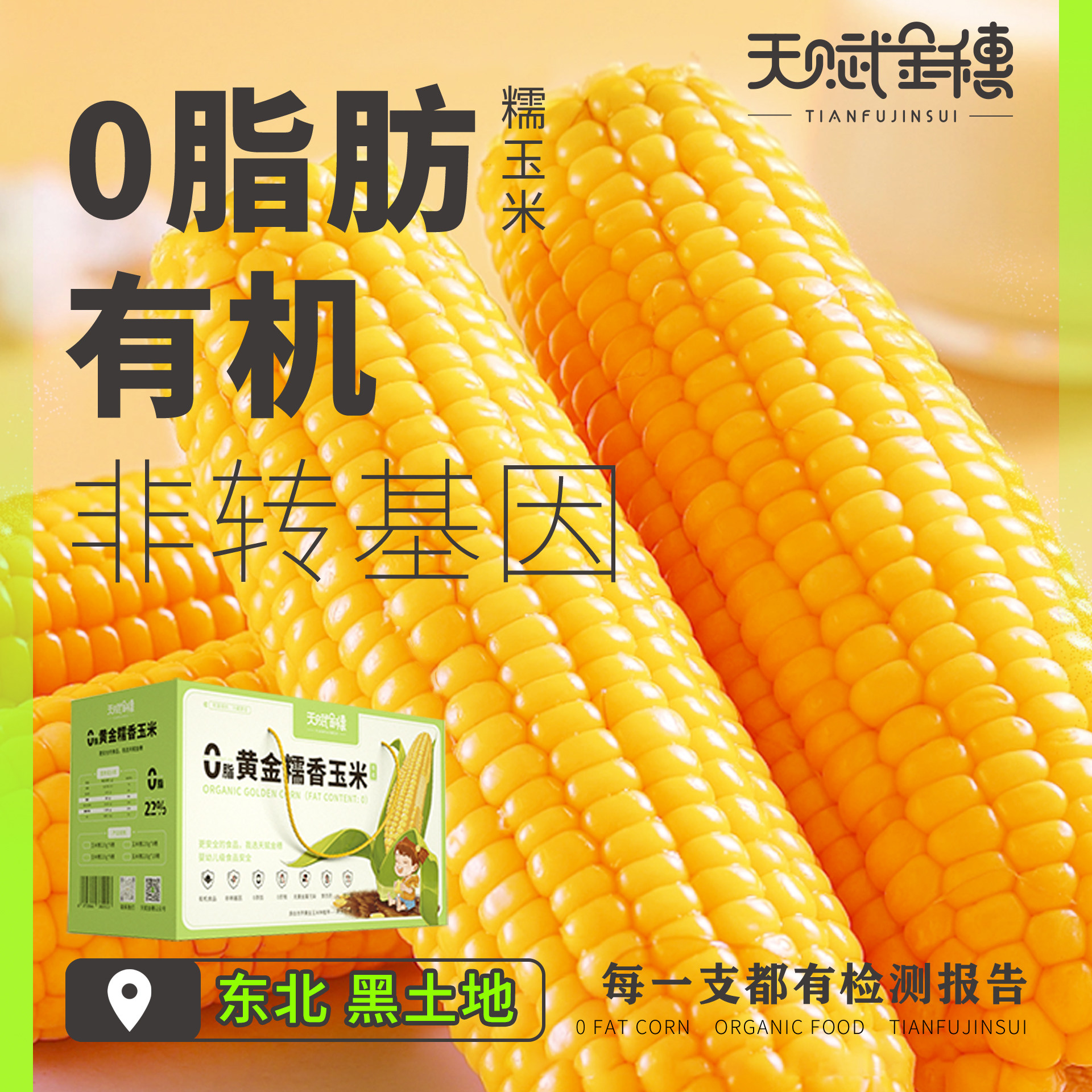 天赋金穗有机0脂非转糯玉米送礼图片