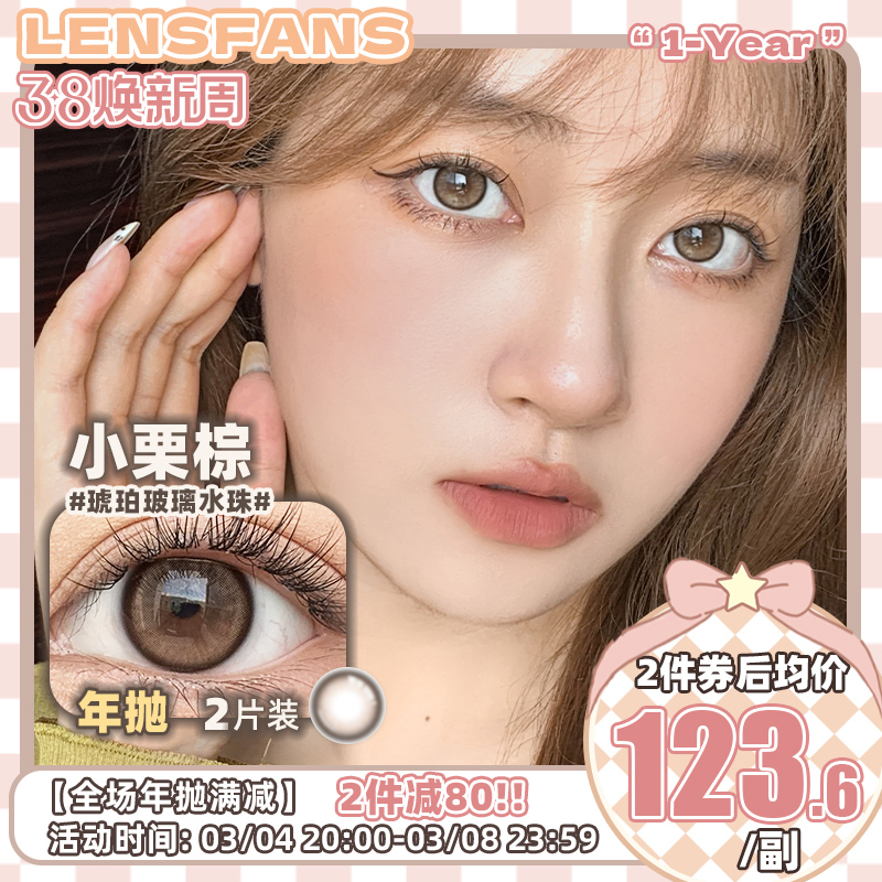 2片LENSFANS洛然正品美瞳小直径自然小栗棕年抛隐形眼镜官方