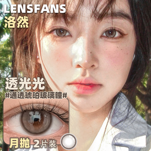 洛然美瞳月抛透光光正品自然大小直径彩色隐形眼镜轻混血LENSFANS