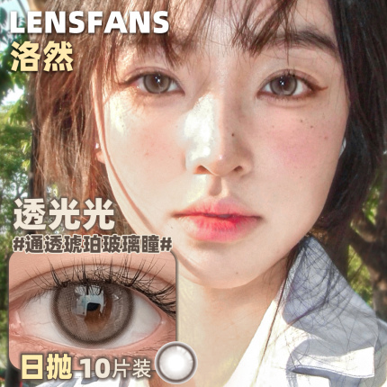 洛然美瞳日抛透光光10片装正品小直径自然轻混血隐形眼镜LENSFANS