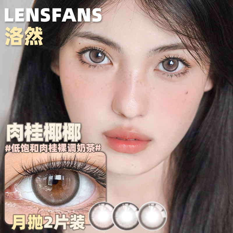 洛然美瞳月抛正品大直径14.5自然轻混血透光光隐形眼镜LENSFANS