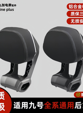 适用九号电动车后靠背M85CM95C/N70CN85C/NZMZFZ/F90E80CN3M5通用