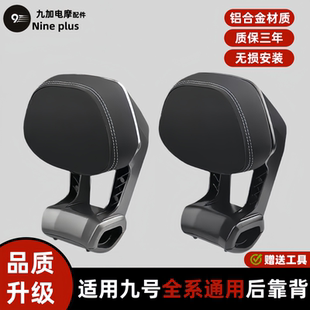 F90E80CN3M5通用 NZMZFZ 适用九号电动车后靠背M85CM95C N70CN85C