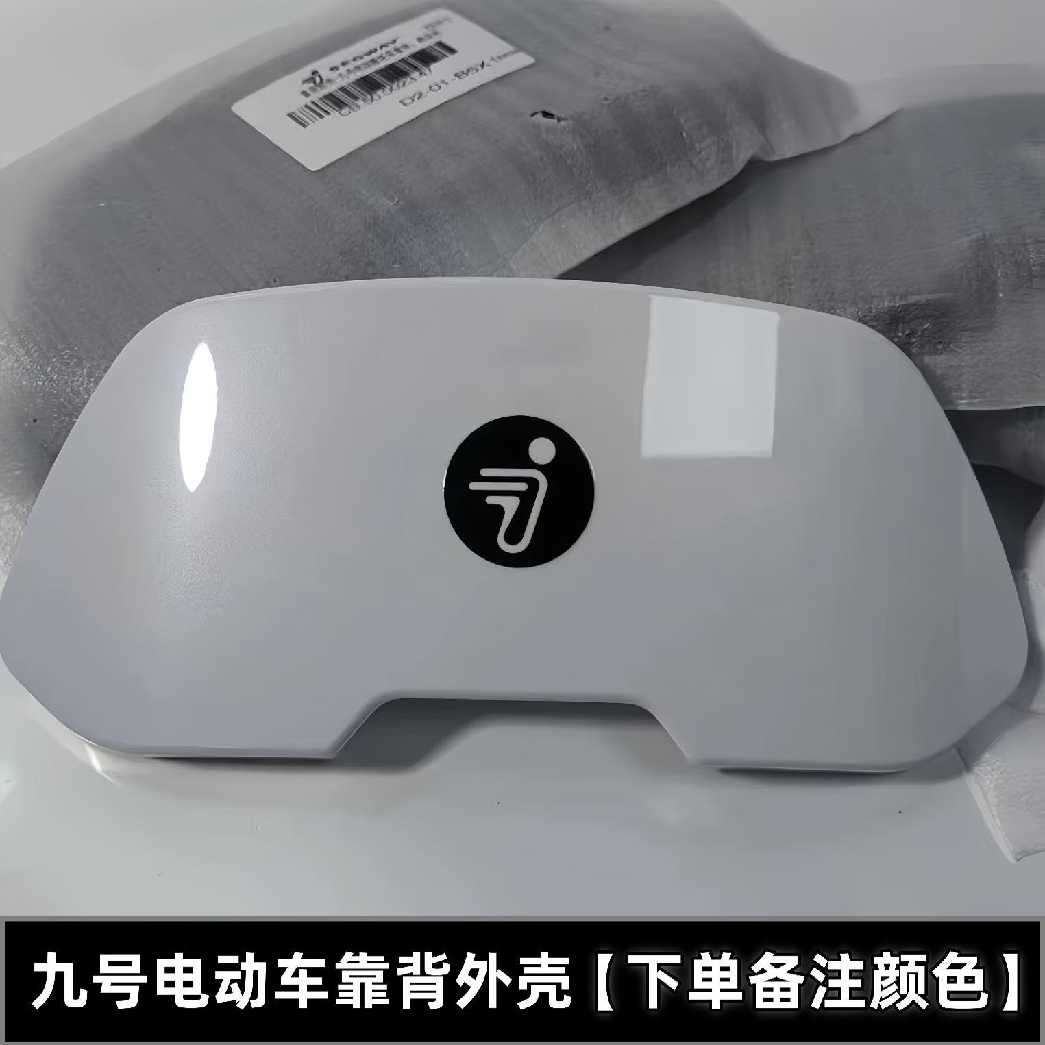 九号电动车靠背外壳N/M/F/E/NZ/MZ/FZ/F2Z系列九号后靠背后壳配件