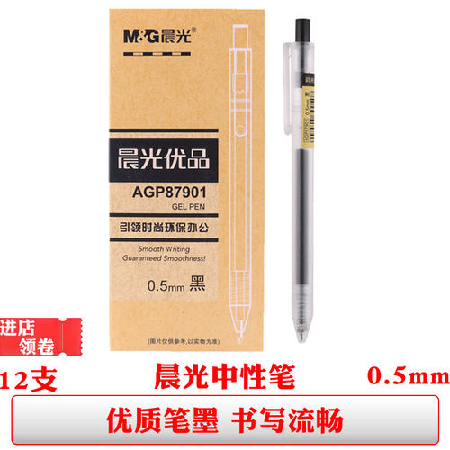 晨光优品中性笔黑色按动式水笔0.5签字笔芯子弹头简约红笔学生用