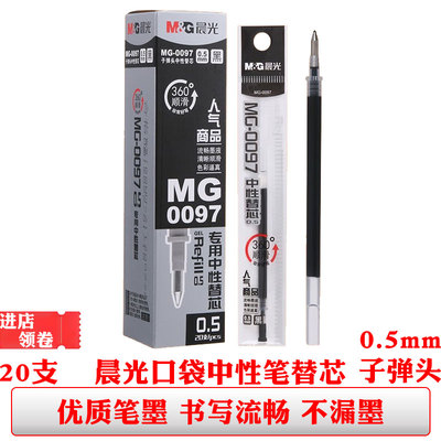 晨光0097口袋中性笔芯黑色0.5子弹头短款签字笔替芯办公商务笔芯