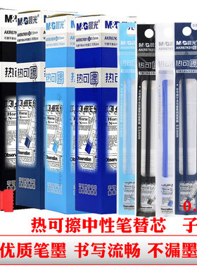 晨光67K01热可擦中性笔芯黑色晶蓝色墨蓝0.5子弹头可擦笔替芯笔芯