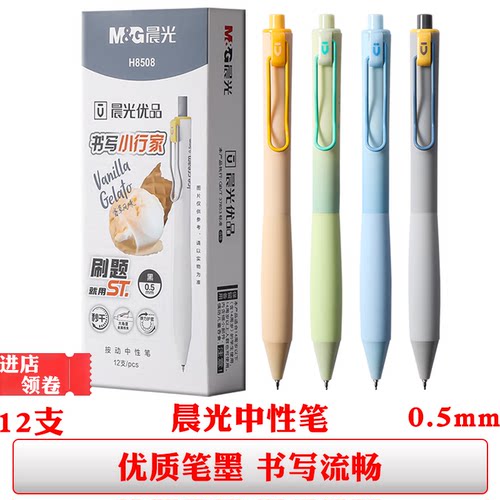 晨光H8508优品中性笔黑色签字笔按动st头0.5秒干书写小行家刷题笔