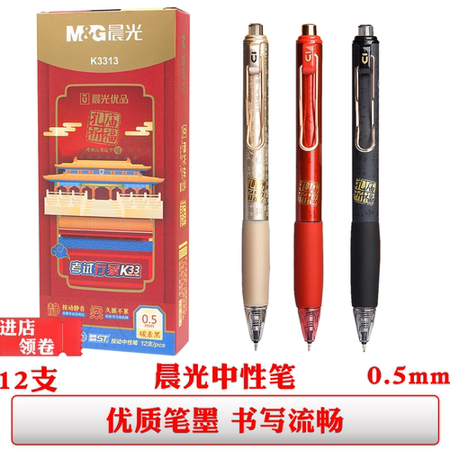 晨光优品K3313按动中性笔书孔庙祈福速干黑色0.5签字笔ST考试水笔