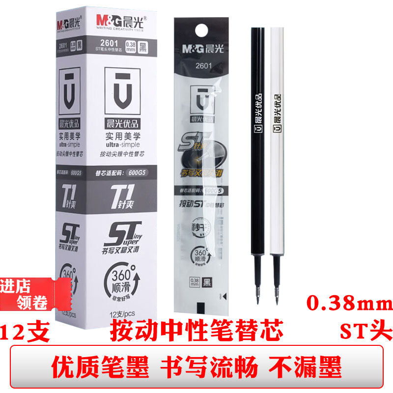 晨光2601按动中性笔芯黑色0.38st笔尖秒干签字笔替芯学生办公笔芯