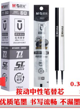晨光2601按动中性笔芯黑色0.38st笔尖秒干签字笔替芯学生办公笔芯