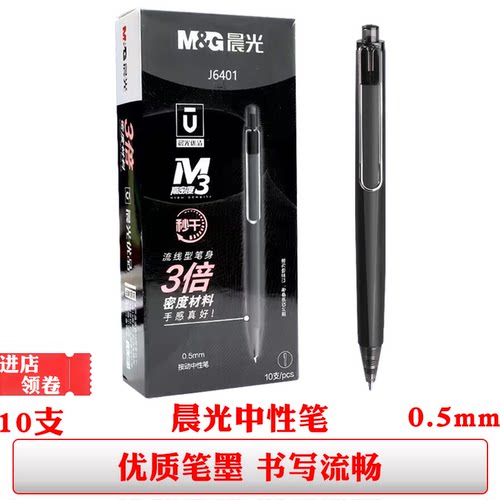 晨光J6401优品中性笔黑色签字笔按动子弹头m3高密度速干0.5商务笔