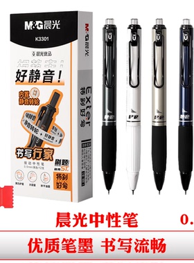 晨光K3301中性笔黑色按动水笔速干0.5签字笔学生考试用秒干碳素笔