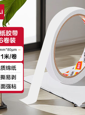 得力30402高粘棉纸双面胶带白18mm学生文具手工制作包装办公用品