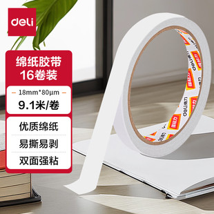 得力30402高粘棉纸双面胶带白18mm学生文具手工制作包装办公用品