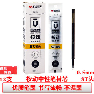晨光2613按动中性笔芯黑色0.5st笔尖秒干签字笔替芯学生办公笔芯