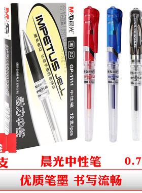 晨光gp1111中 性笔0.7mm签字笔黑色粗笔划水笔红色硬笔书法专用笔